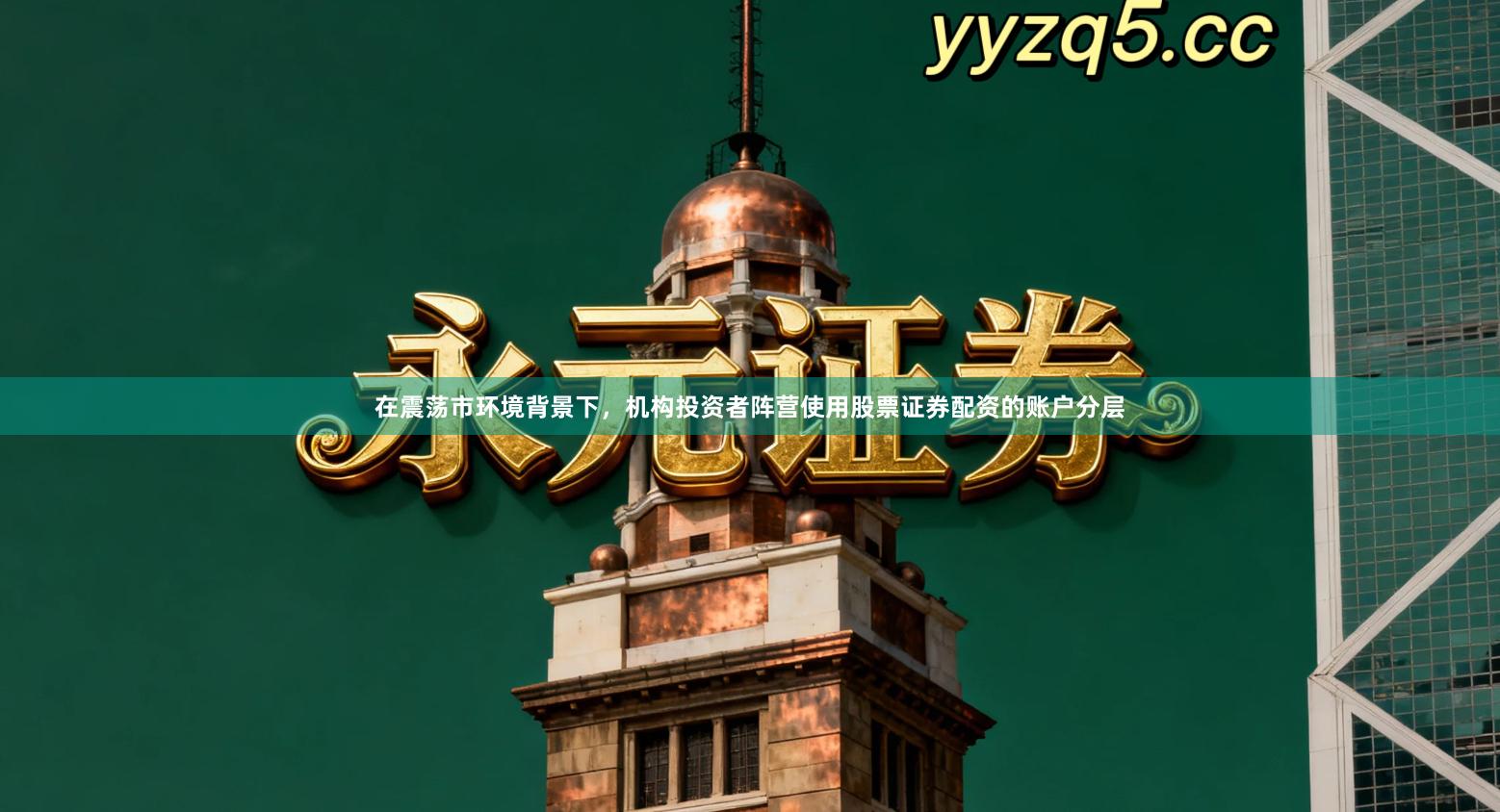 在震荡市环境背景下，机构投资者阵营使用股票证券配资的账户分层