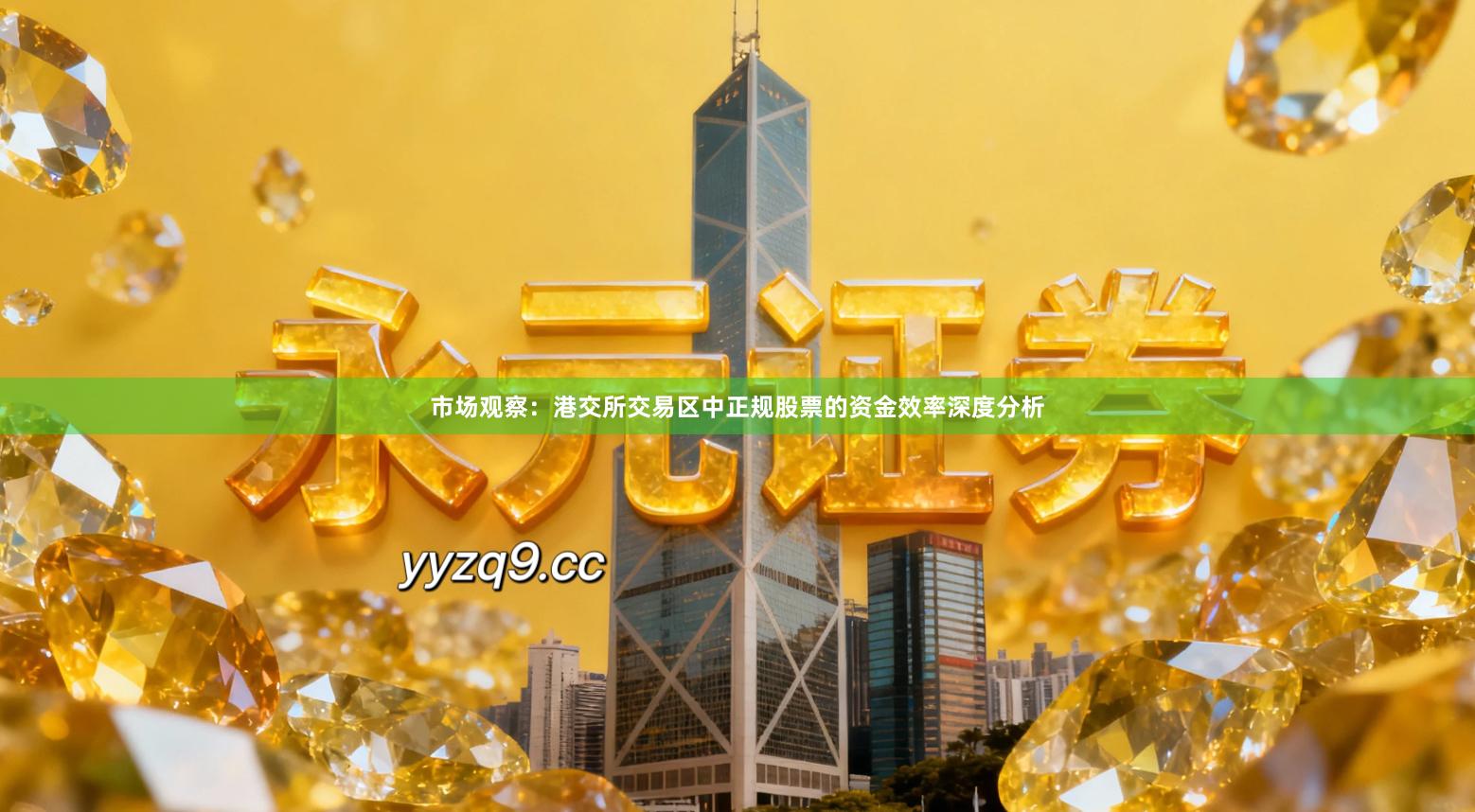 市场观察：港交所交易区中正规股票的资金效率深度分析