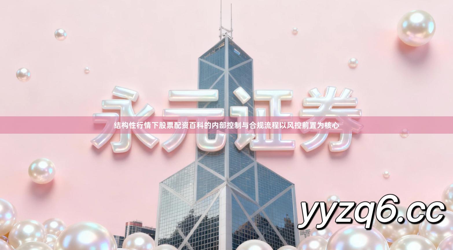 结构性行情下股票配资百科的内部控制与合规流程以风控前置为核心