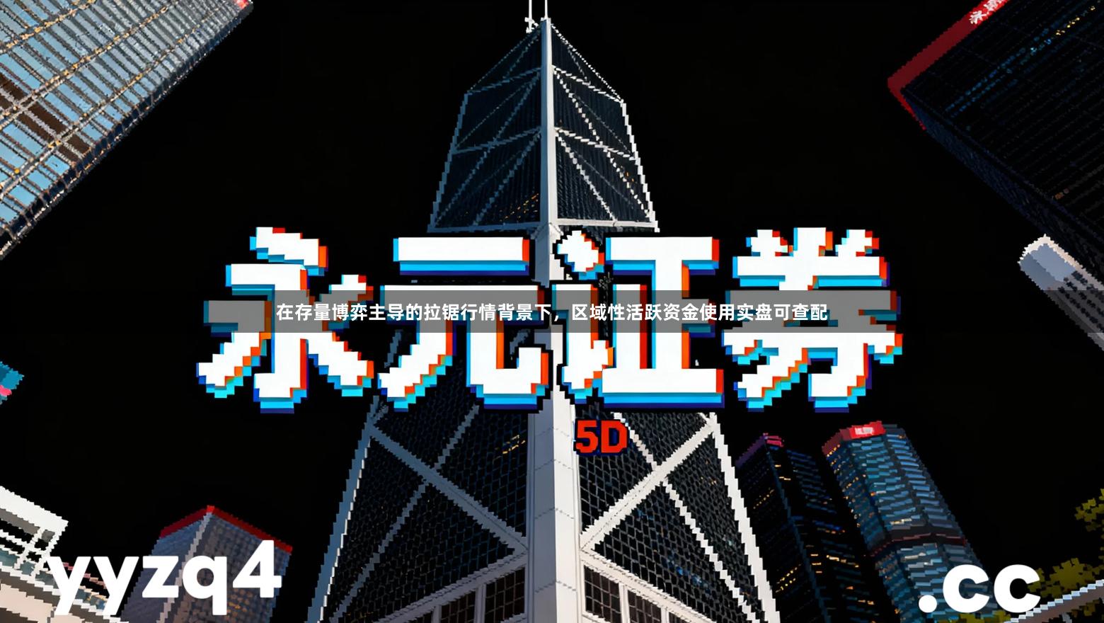 在存量博弈主导的拉锯行情背景下，区域性活跃资金使用实盘可查配