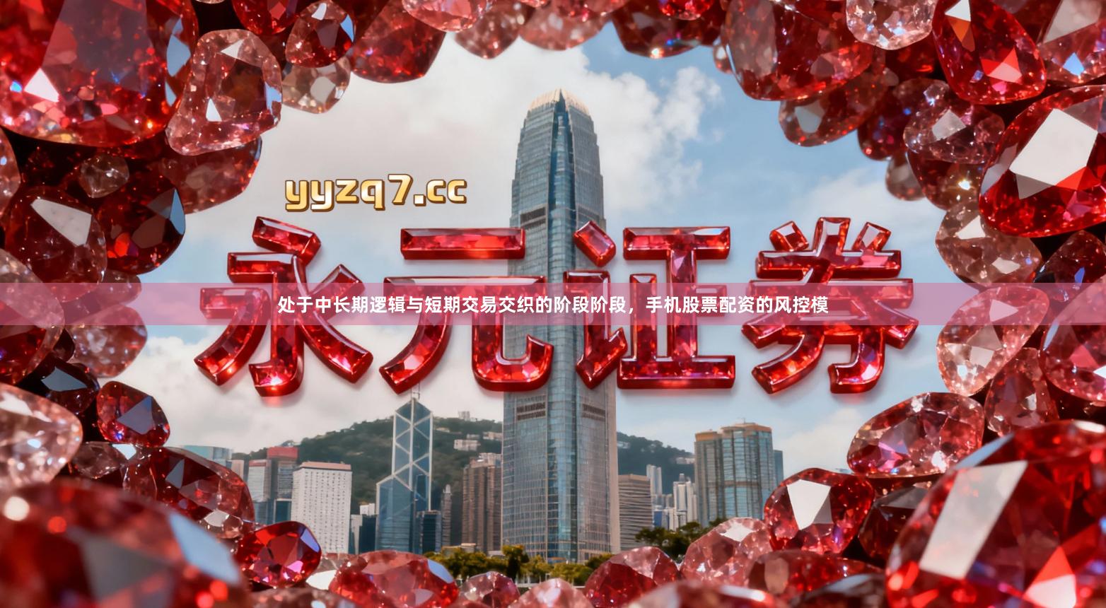 处于中长期逻辑与短期交易交织的阶段阶段，手机股票配资的风控模