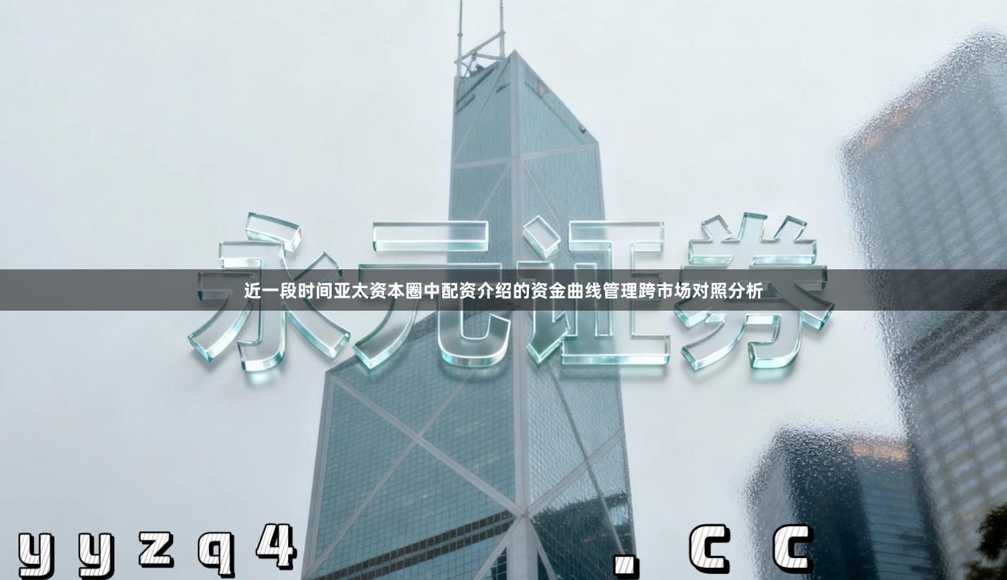 近一段时间亚太资本圈中配资介绍的资金曲线管理跨市场对照分析