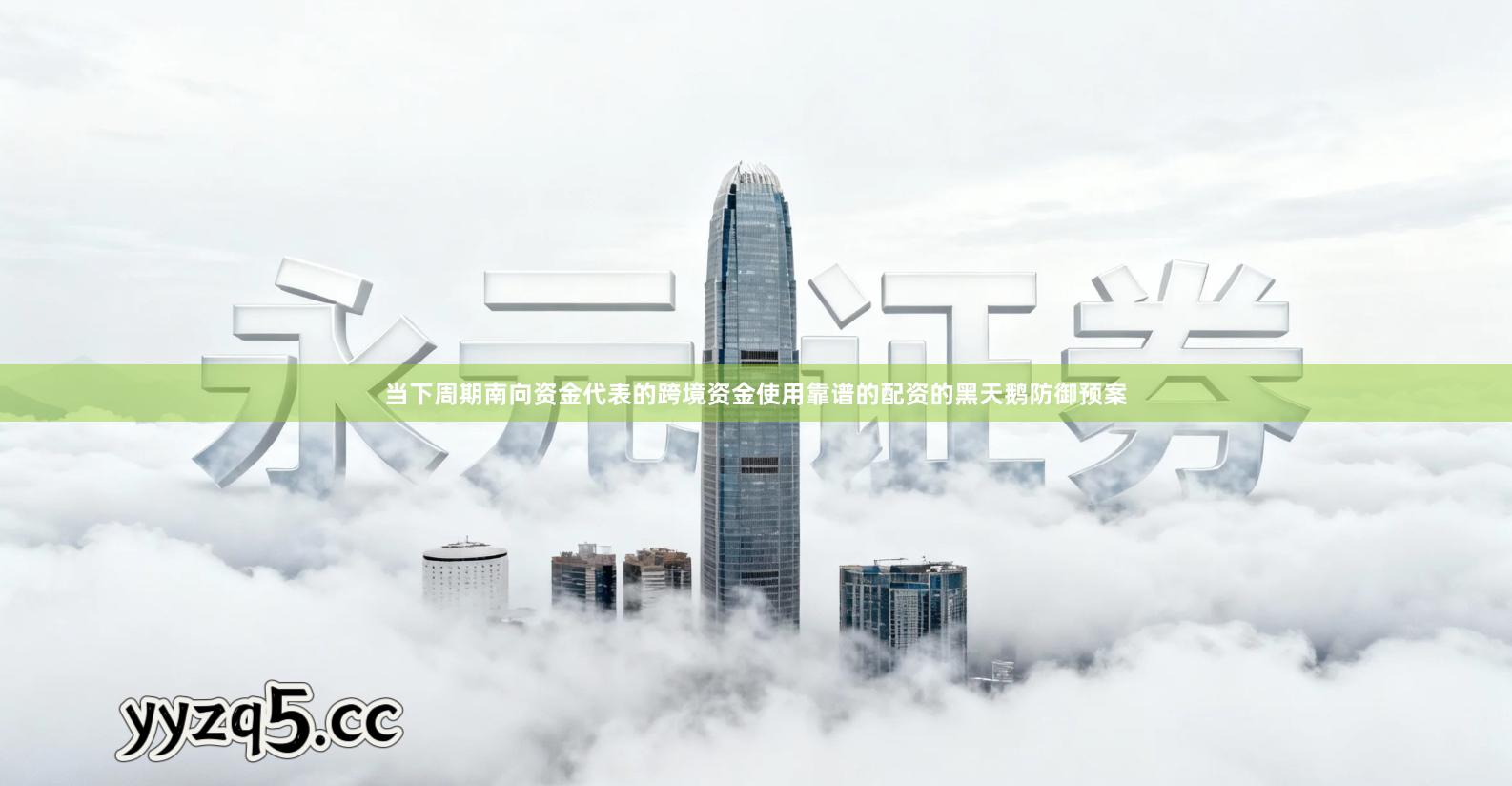 当下周期南向资金代表的跨境资金使用靠谱的配资的黑天鹅防御预案