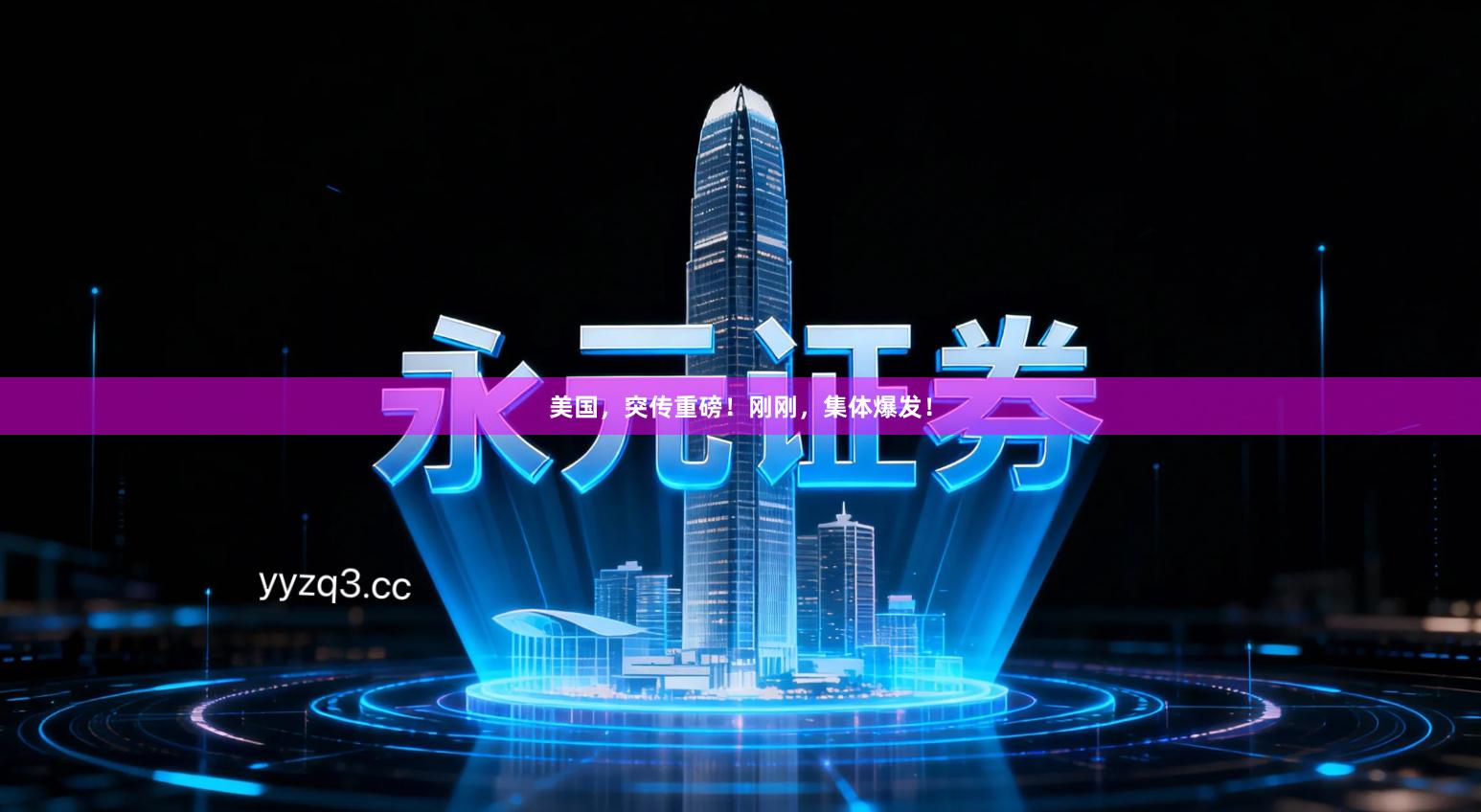 美国,突传重磅!刚刚,集体爆发!