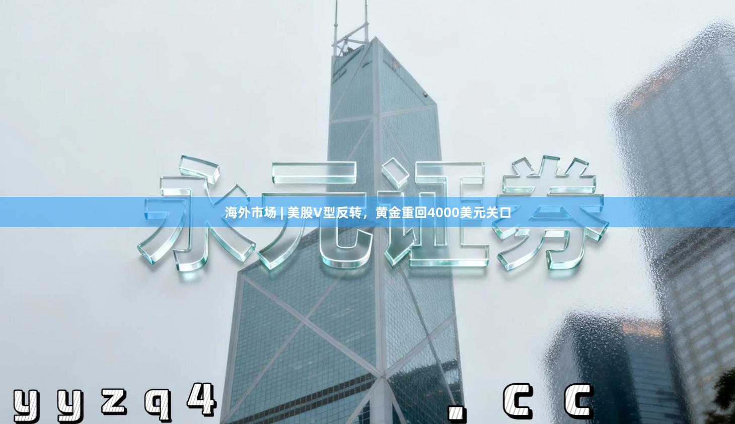 海外市场 | 美股V型反转,黄金重回4000美元关口