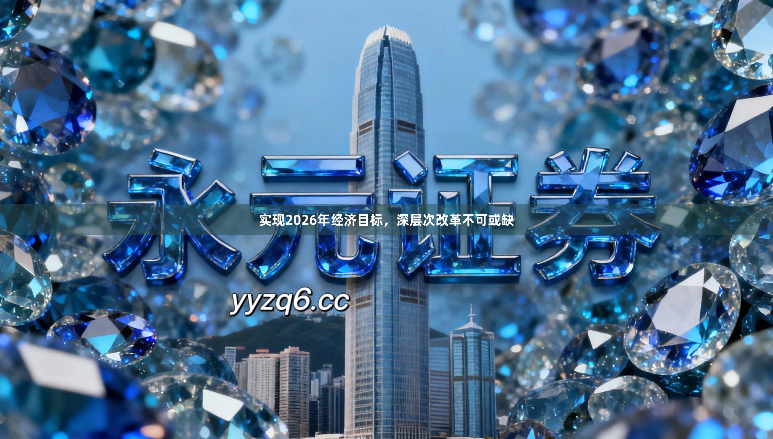 实现2026年经济目标，深层次改革不可或缺