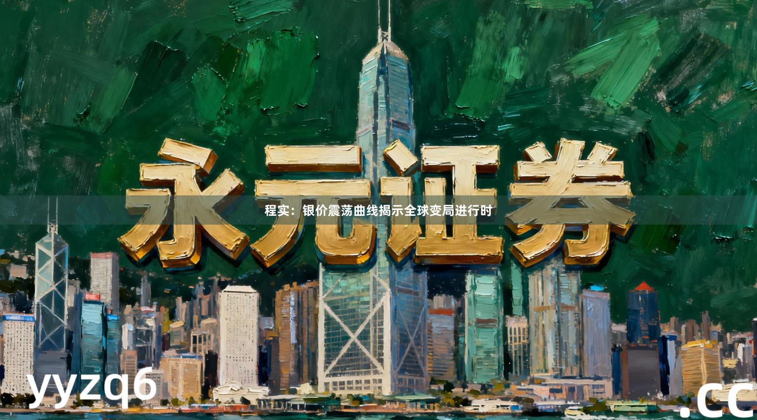 程实：银价震荡曲线揭示全球变局进行时