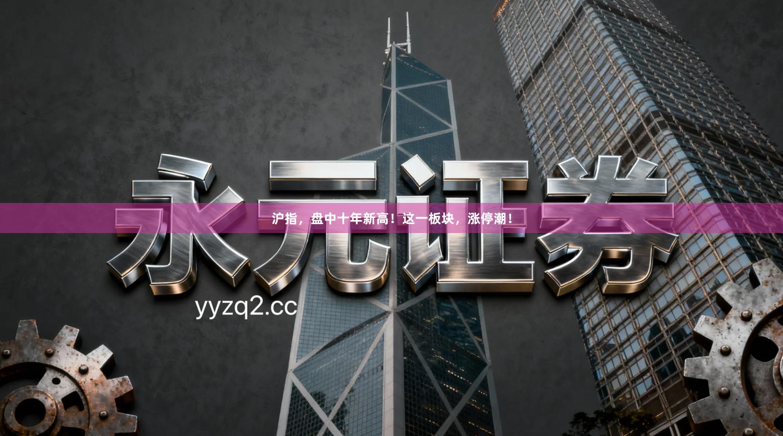 沪指，盘中十年新高！这一板块，涨停潮！