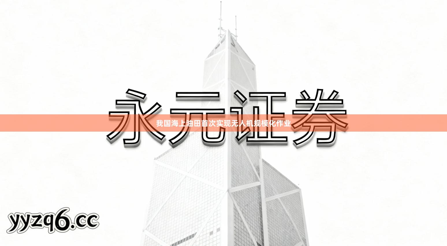 我国海上油田首次实现无人机规模化作业