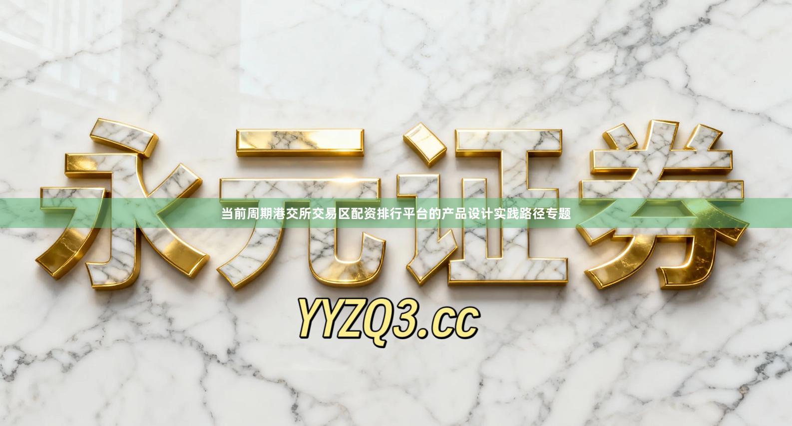 当前周期港交所交易区配资排行平台的产品设计实践路径专题