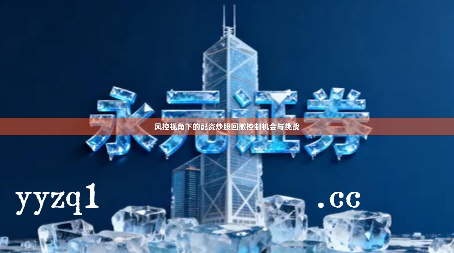 风控视角下的配资炒股回撤控制机会与挑战