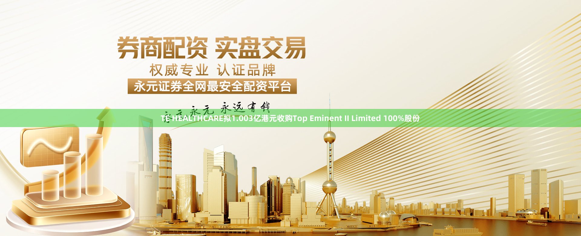 TE HEALTHCARE拟1.003亿港元收购Top Eminent II Limited 100%股份