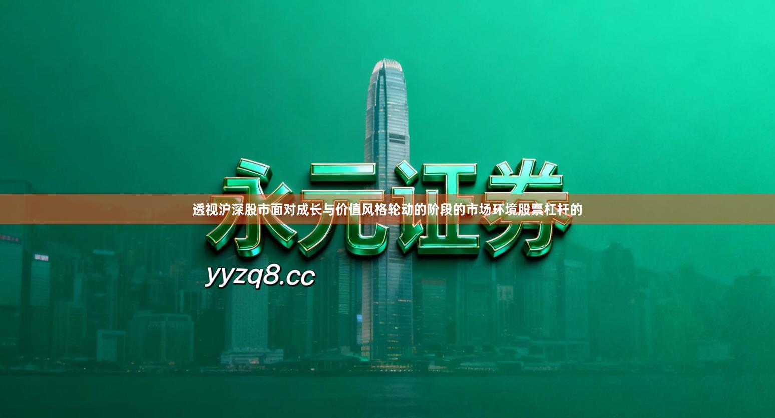 透视沪深股市面对成长与价值风格轮动的阶段的市场环境股票杠杆的