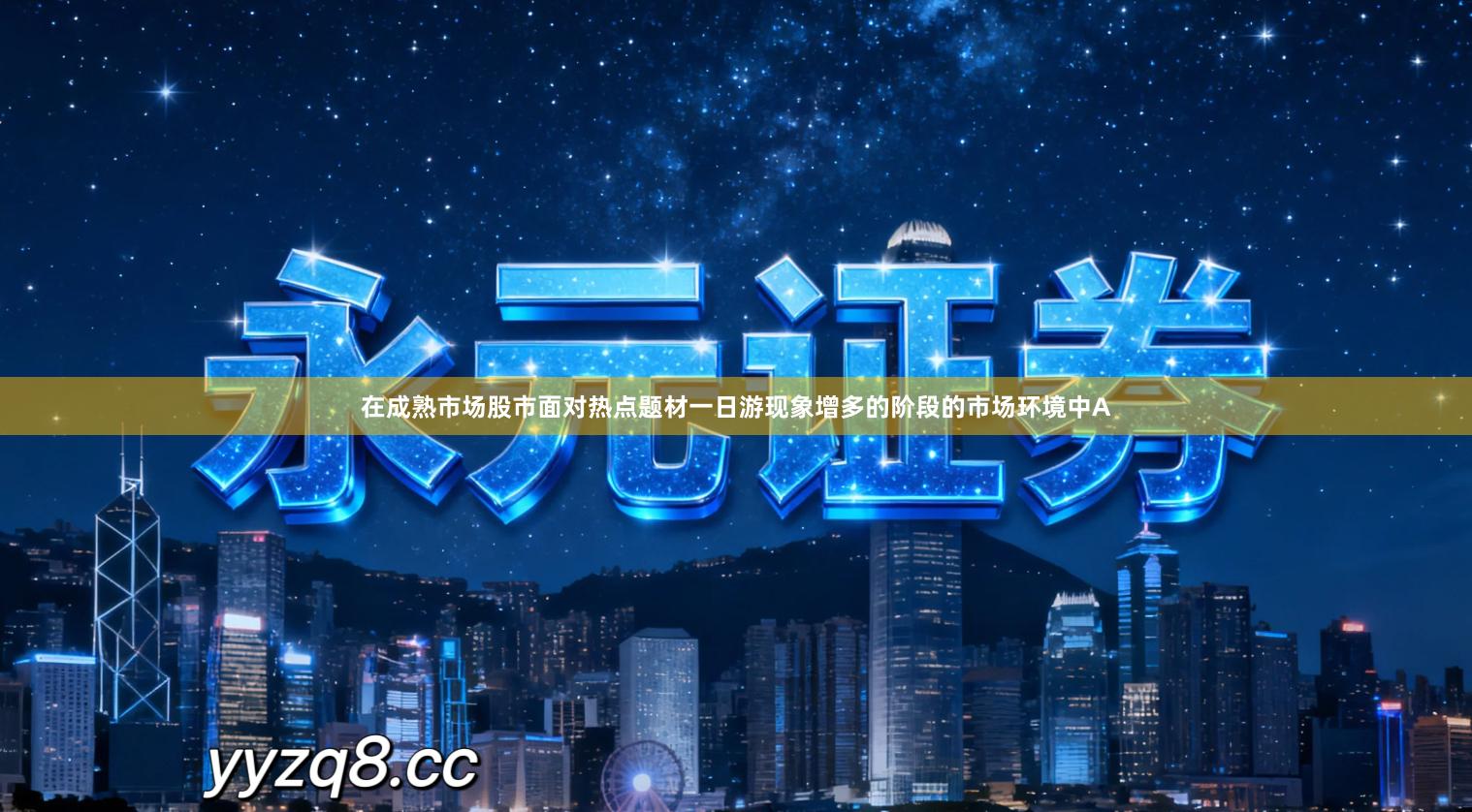 在成熟市场股市面对热点题材一日游现象增多的阶段的市场环境中A