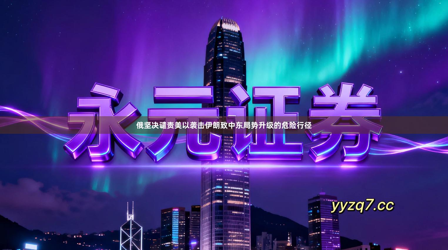 俄坚决谴责美以袭击伊朗致中东局势升级的危险行径