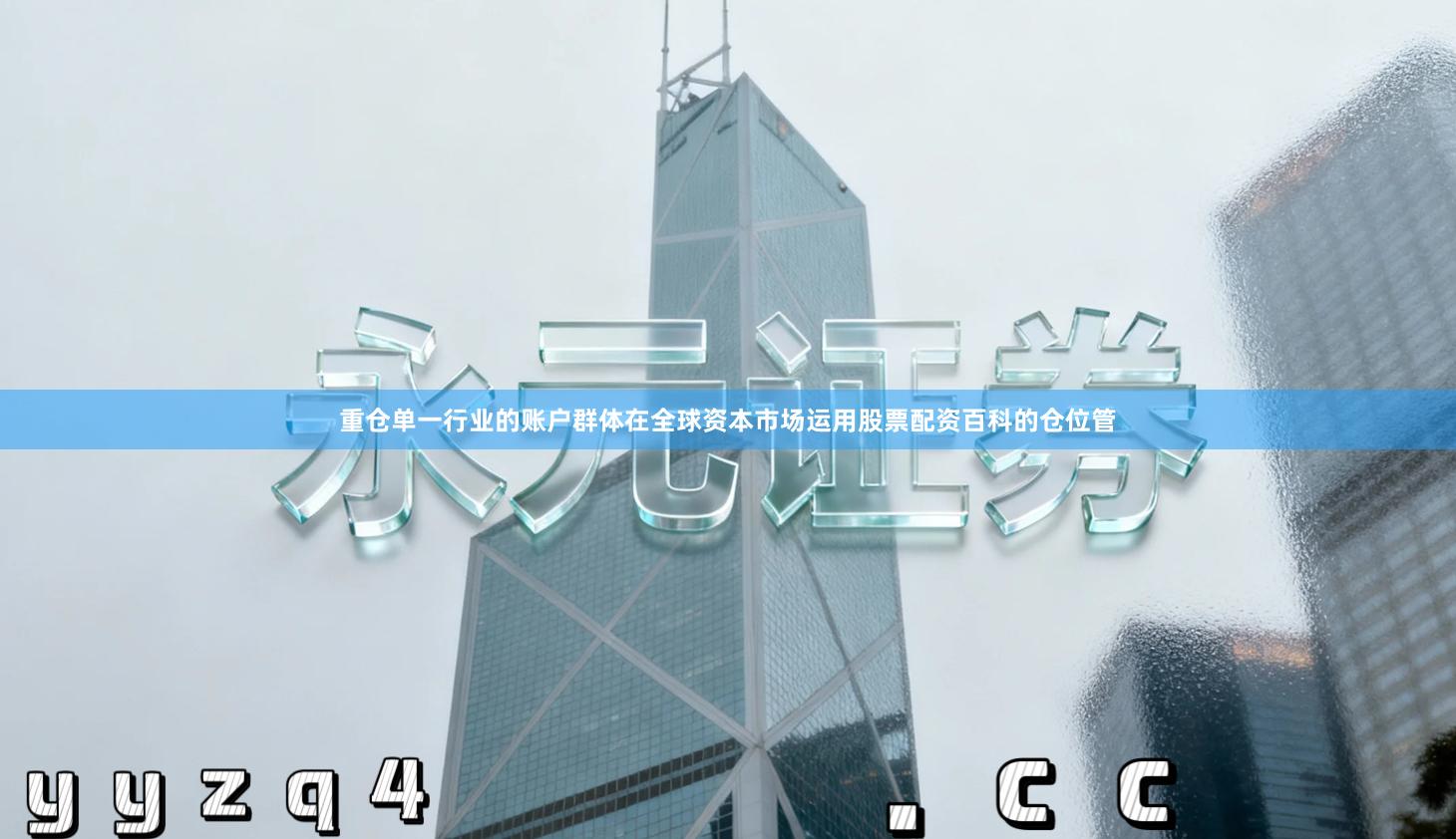 重仓单一行业的账户群体在全球资本市场运用股票配资百科的仓位管