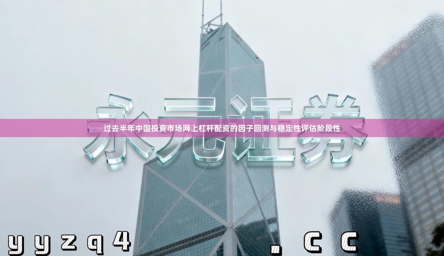 过去半年中国投资市场网上杠杆配资的因子回测与稳定性评估阶段性