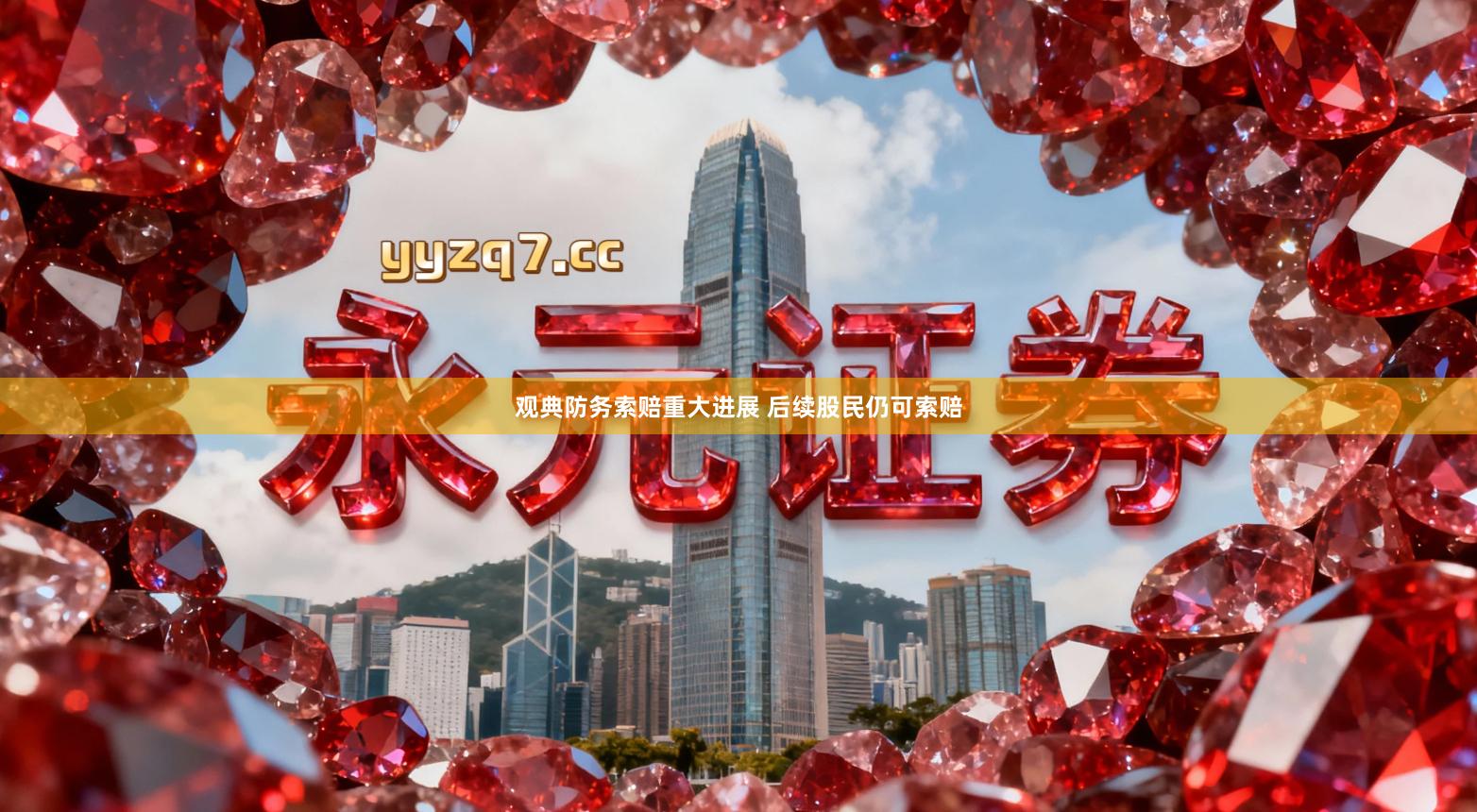 观典防务索赔重大进展 后续股民仍可索赔