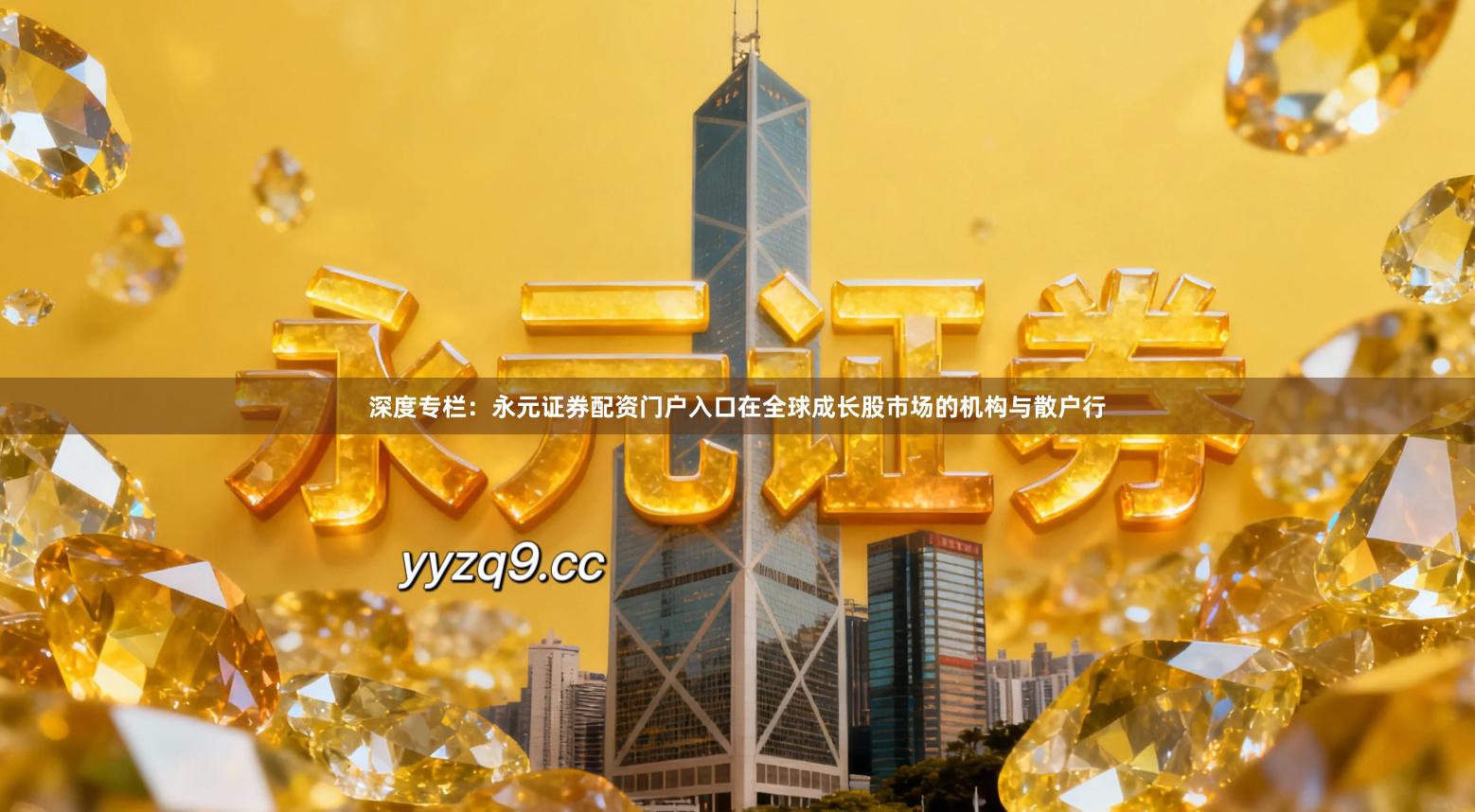 深度专栏：永元证券配资门户入口在全球成长股市场的机构与散户行