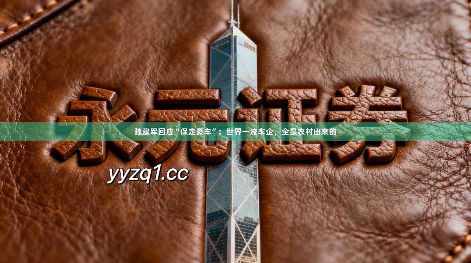 魏建军回应“保定豪车”：世界一流车企，全是农村出来的