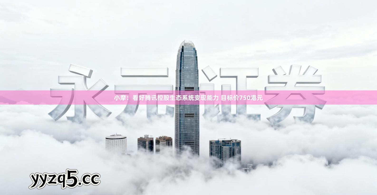 小摩：看好腾讯控股生态系统变现能力 目标价750港元