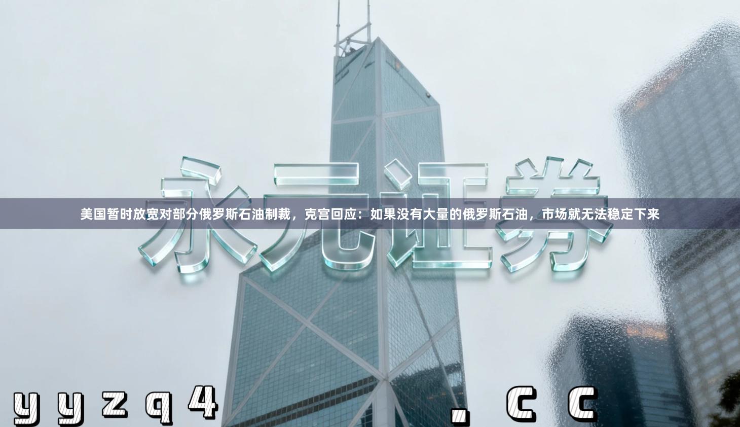 美国暂时放宽对部分俄罗斯石油制裁，克宫回应：如果没有大量的俄罗斯石油，市场就无法稳定下来