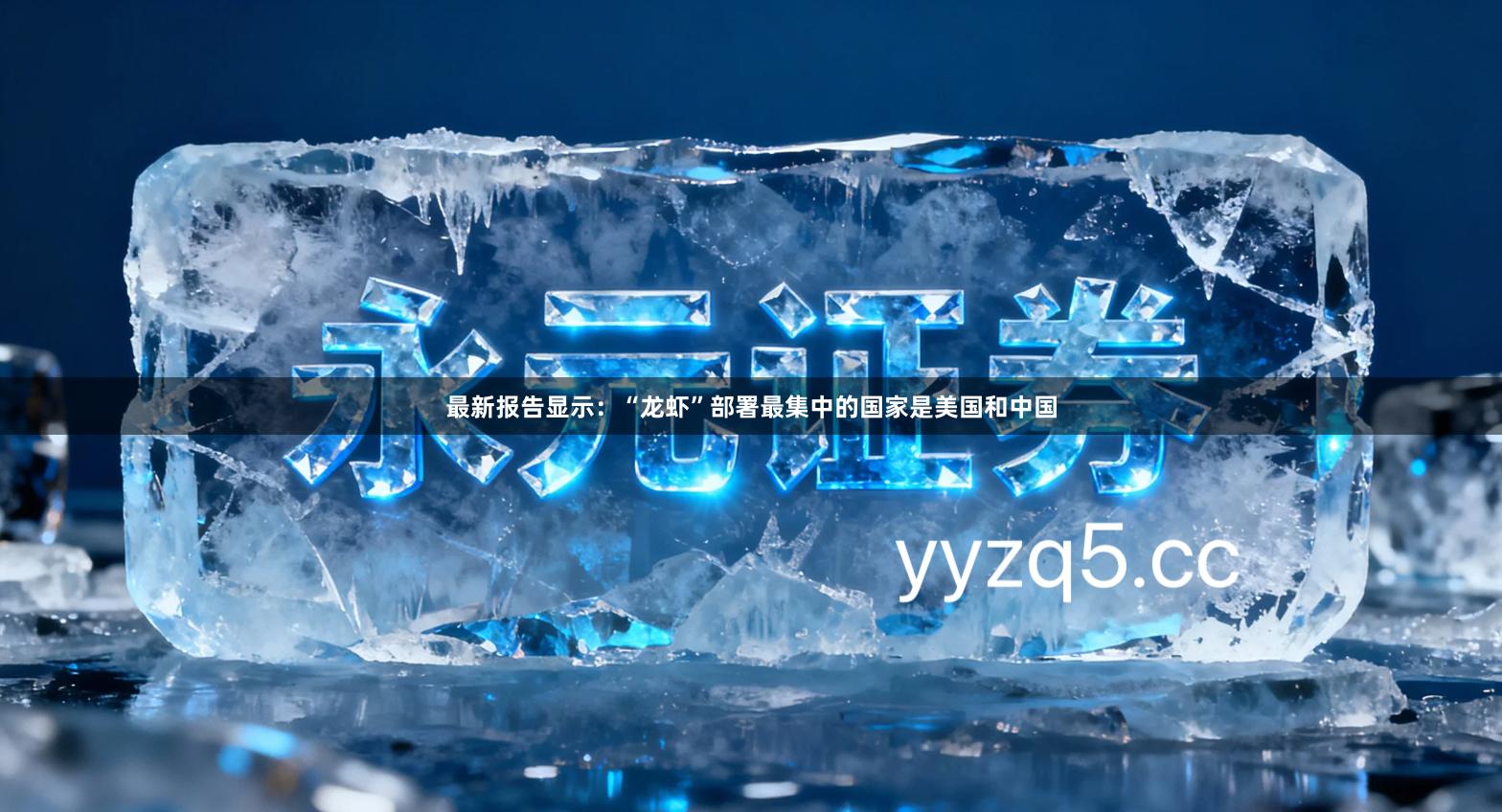 最新报告显示：“龙虾”部署最集中的国家是美国和中国